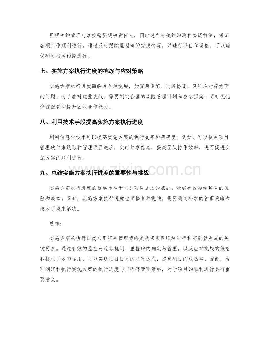 实施方案的执行进度与里程碑管理策略.docx_第2页