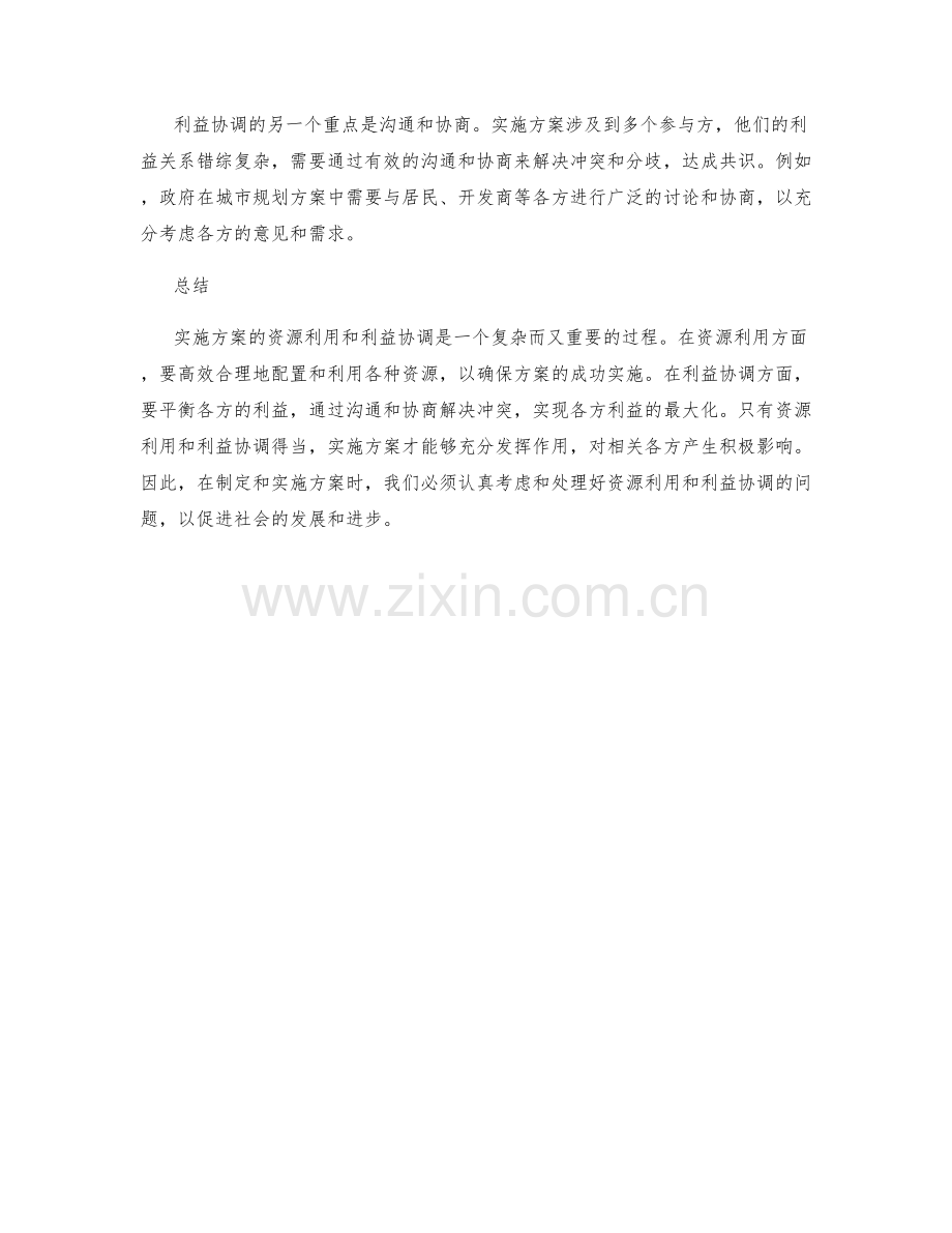 实施方案的资源利用和利益协调.docx_第2页