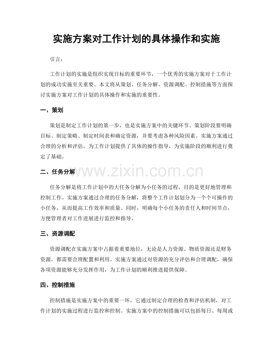 实施方案对工作计划的具体操作和实施.docx_第1页