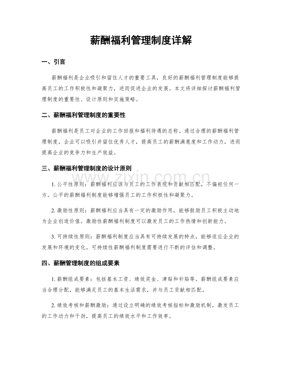 薪酬福利管理制度详解.docx_第1页