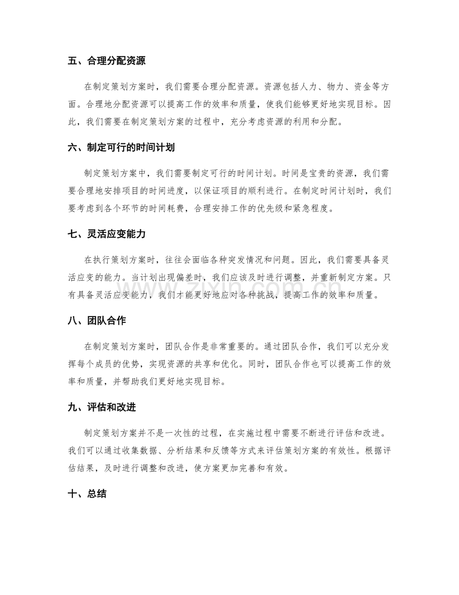 精准制定策划方案的秘籍.docx_第2页