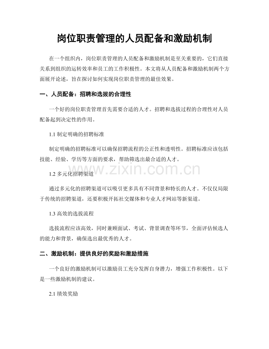 岗位职责管理的人员配备和激励机制.docx_第1页