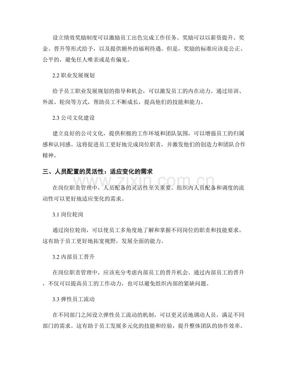 岗位职责管理的人员配备和激励机制.docx_第2页