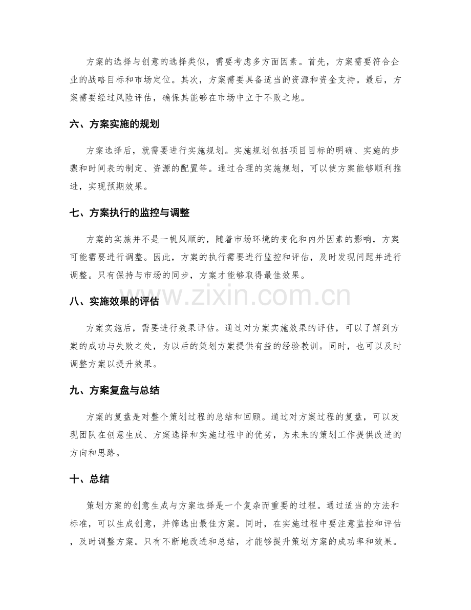 策划方案的创意生成与方案选择.docx_第2页