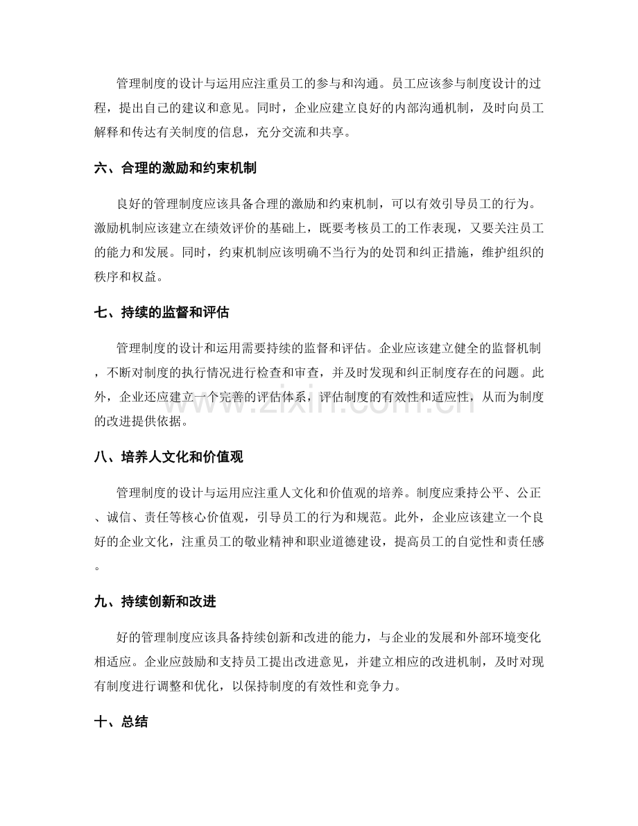 管理制度的设计与运用原则.docx_第2页