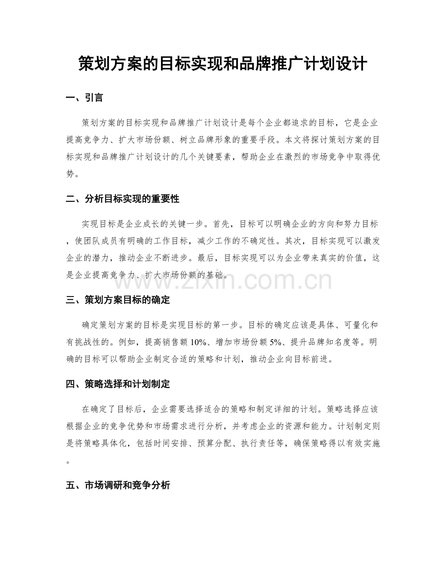 策划方案的目标实现和品牌推广计划设计.docx_第1页