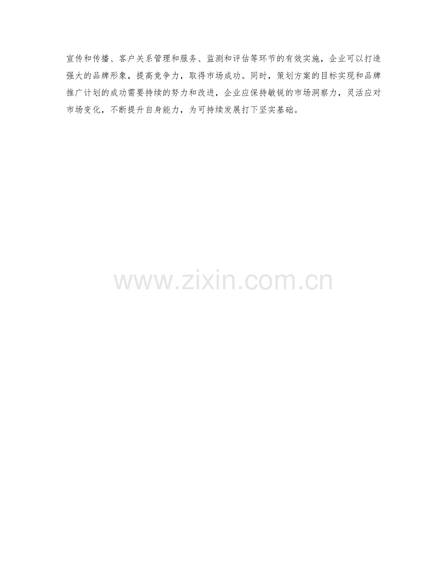 策划方案的目标实现和品牌推广计划设计.docx_第3页