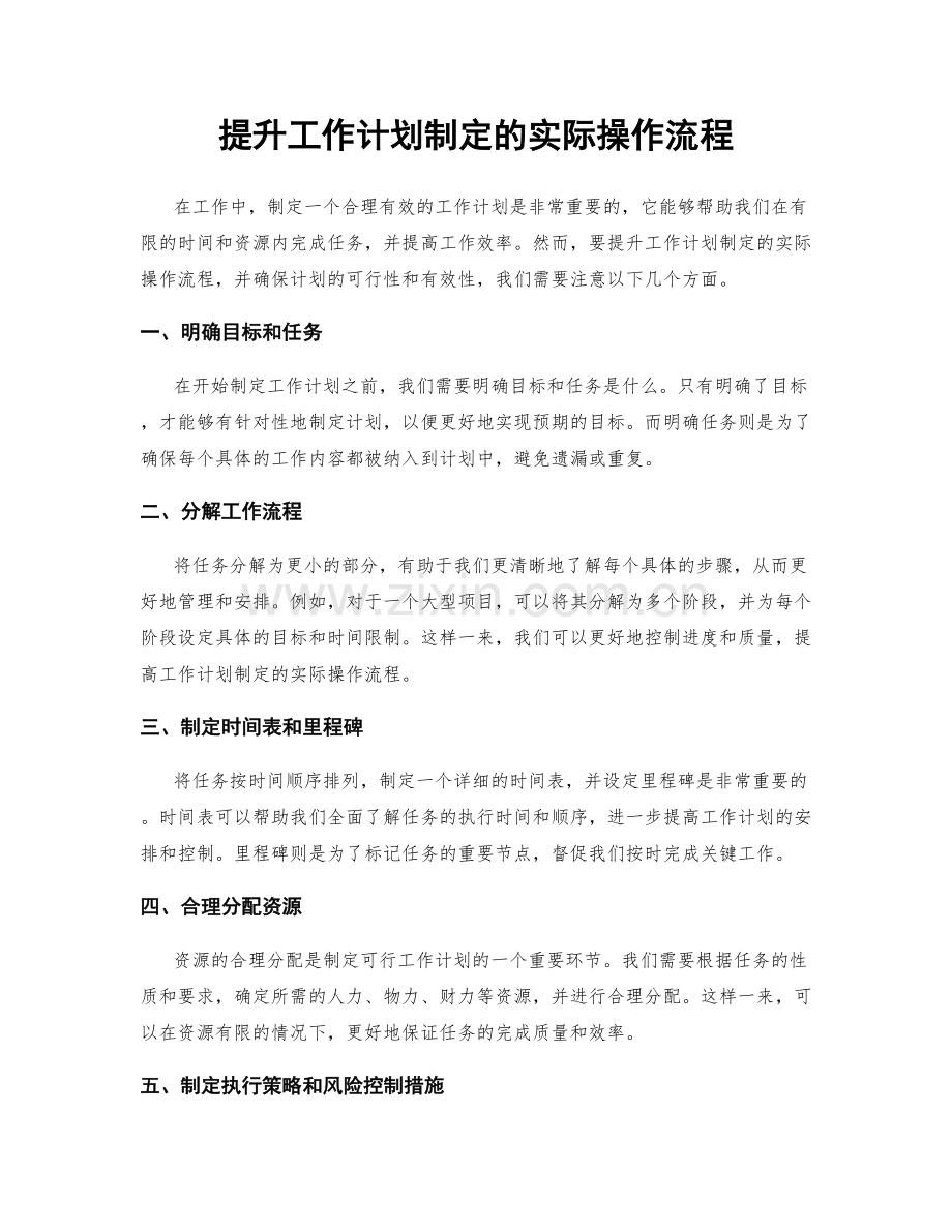 提升工作计划制定的实际操作流程.docx_第1页