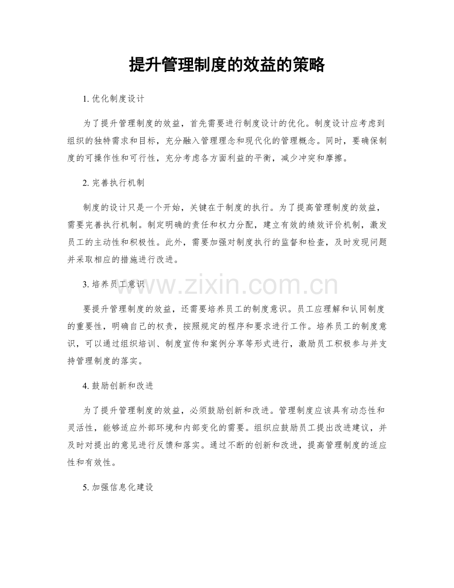 提升管理制度的效益的策略.docx_第1页