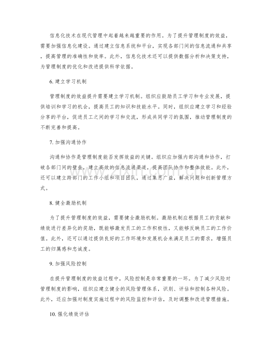 提升管理制度的效益的策略.docx_第2页