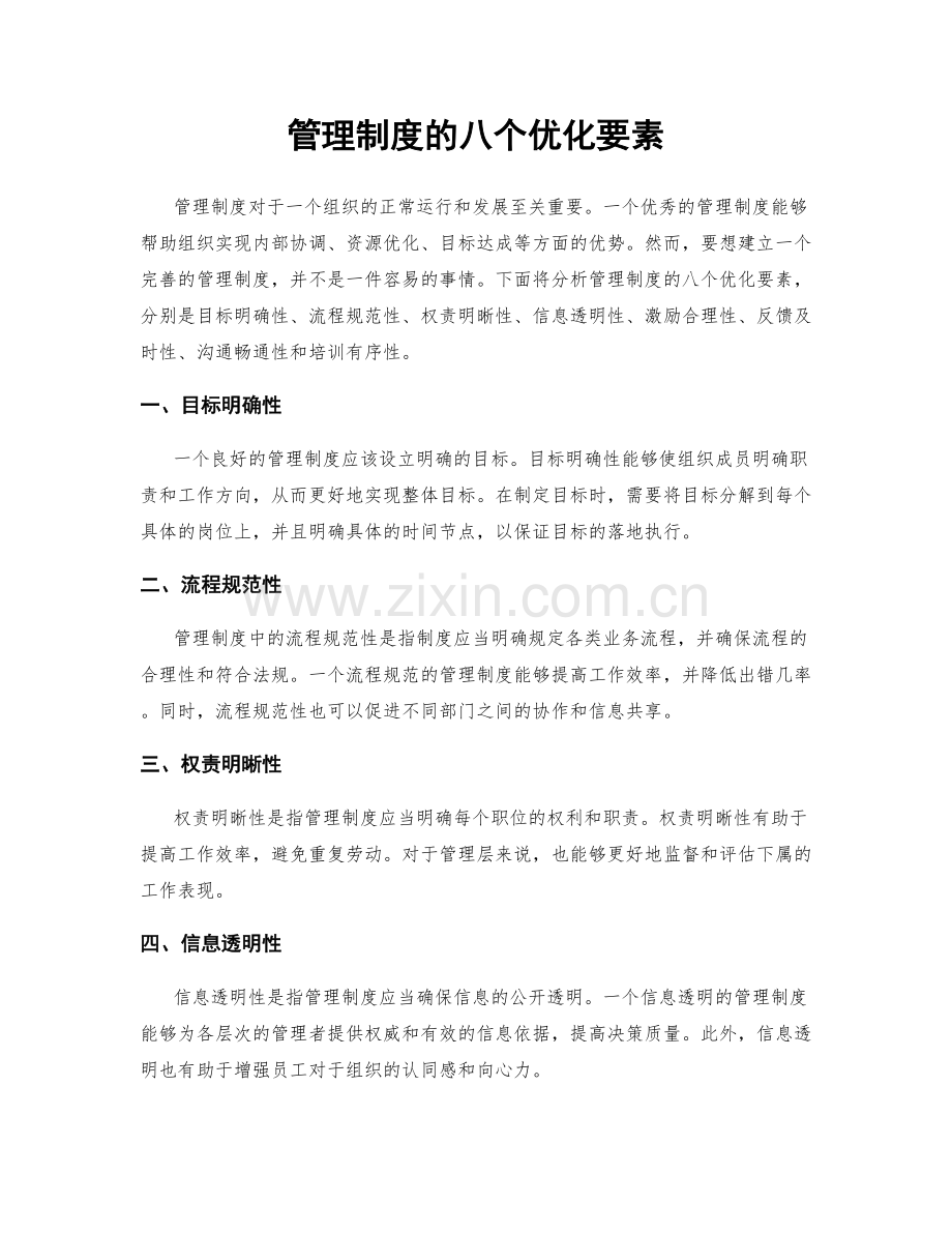 管理制度的八个优化要素.docx_第1页