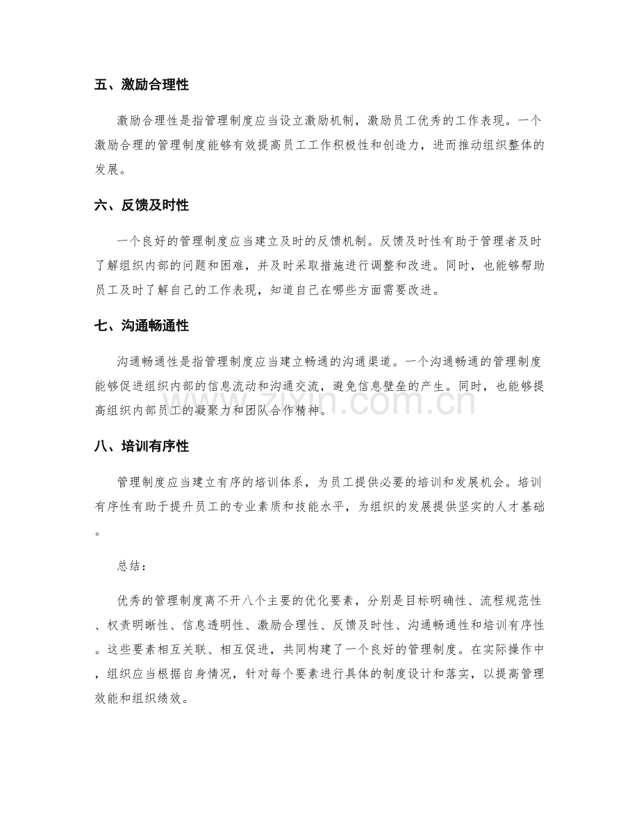 管理制度的八个优化要素.docx_第2页