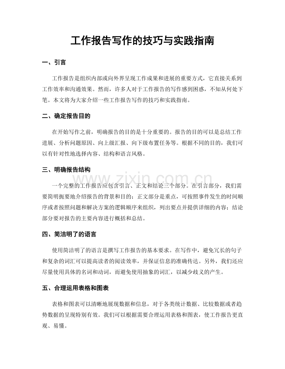 工作报告写作的技巧与实践指南.docx_第1页