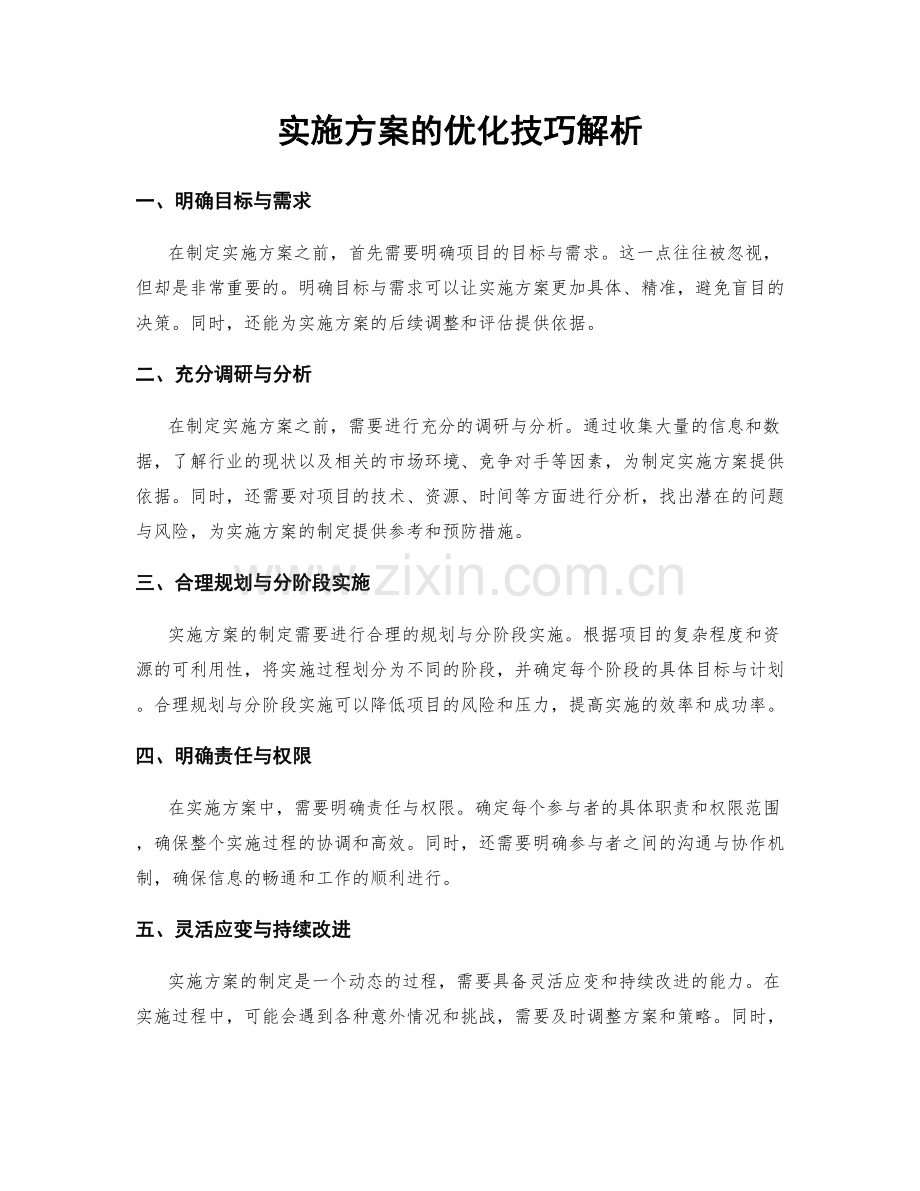 实施方案的优化技巧解析.docx_第1页