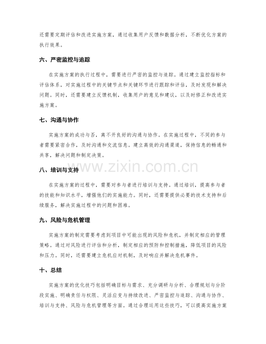 实施方案的优化技巧解析.docx_第2页