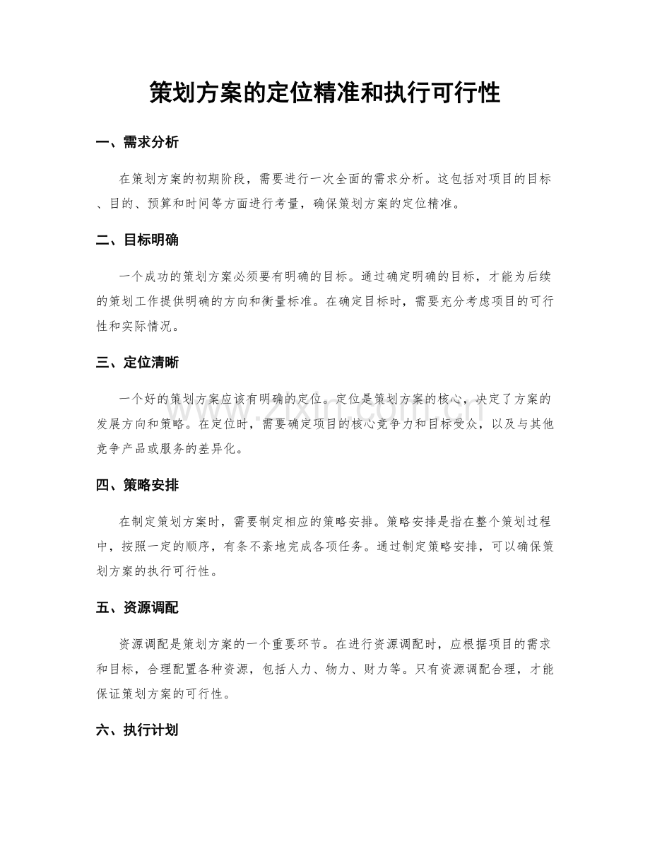 策划方案的定位精准和执行可行性.docx_第1页