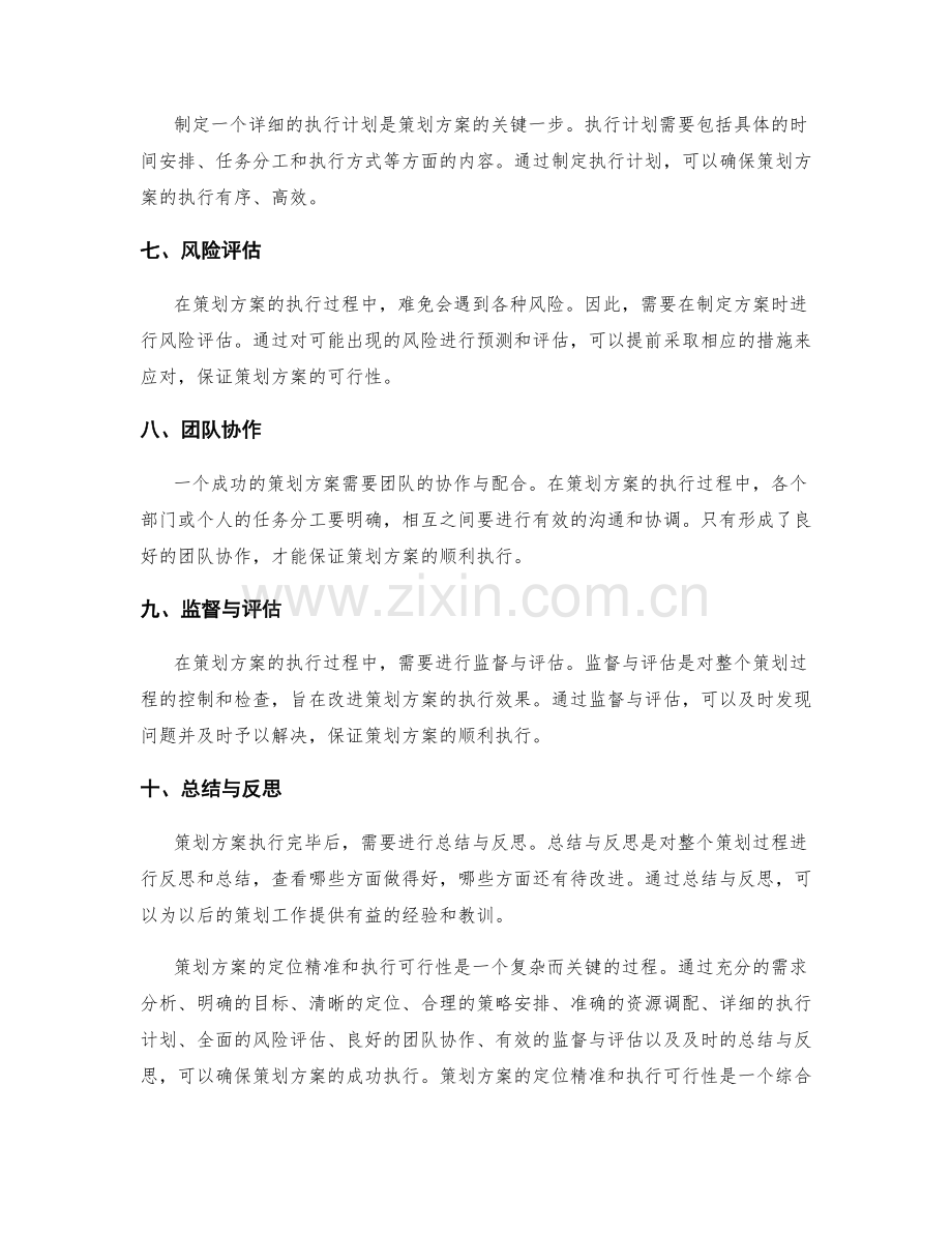 策划方案的定位精准和执行可行性.docx_第2页