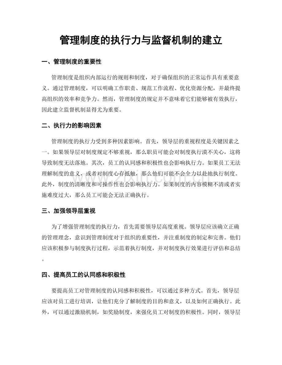 管理制度的执行力与监督机制的建立.docx_第1页