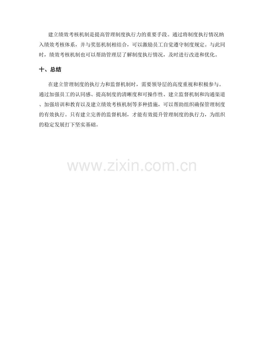 管理制度的执行力与监督机制的建立.docx_第3页