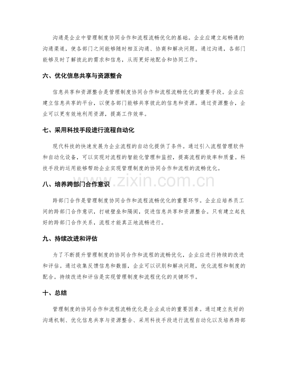 管理制度的协同合作与流程流畅优化.docx_第2页