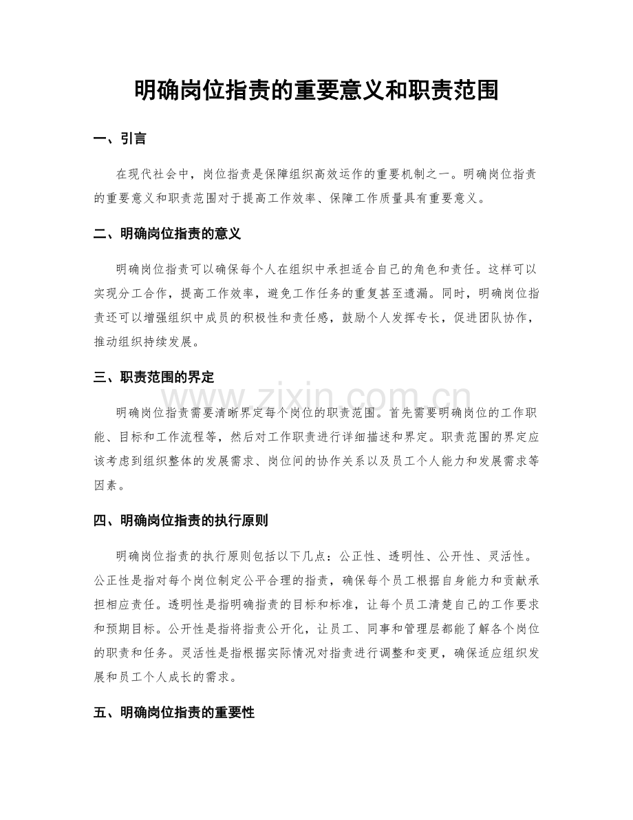 明确岗位职责的重要意义和职责范围.docx_第1页