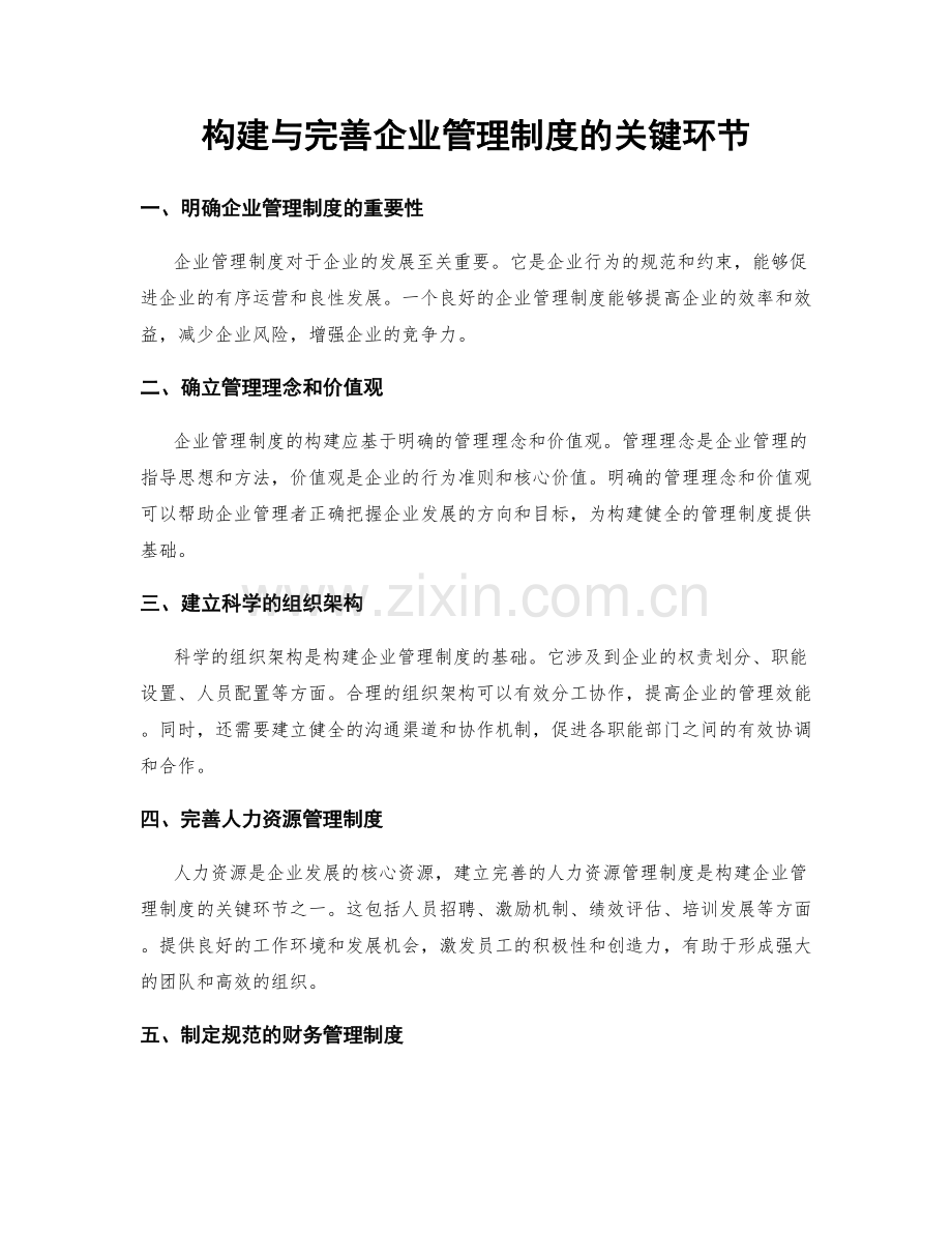 构建与完善企业管理制度的关键环节.docx_第1页