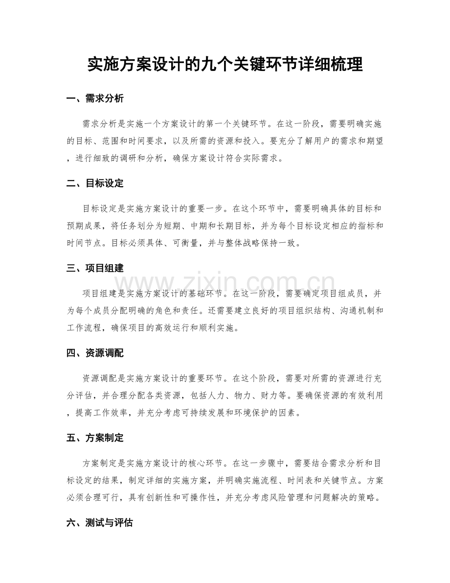 实施方案设计的九个关键环节详细梳理.docx_第1页