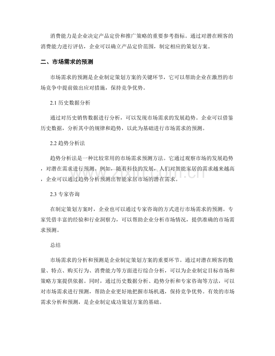 制定策划方案时的市场需求分析与预测.docx_第2页