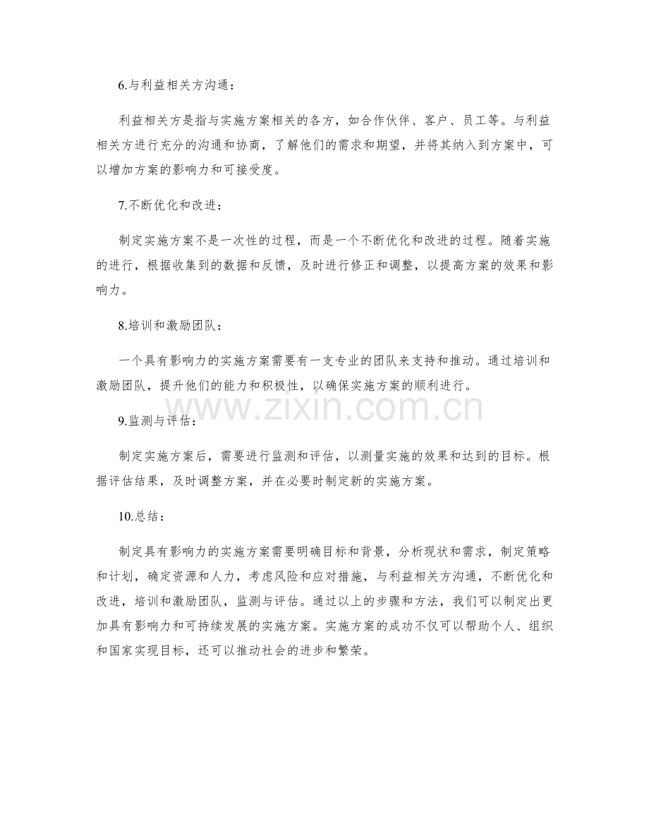 如何制定具有影响力的实施方案.docx_第2页