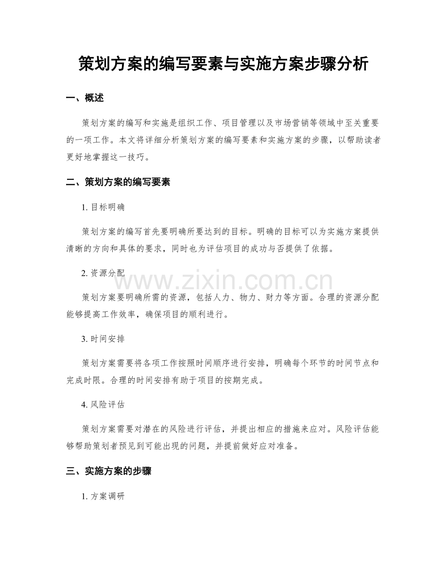 策划方案的编写要素与实施方案步骤分析.docx_第1页