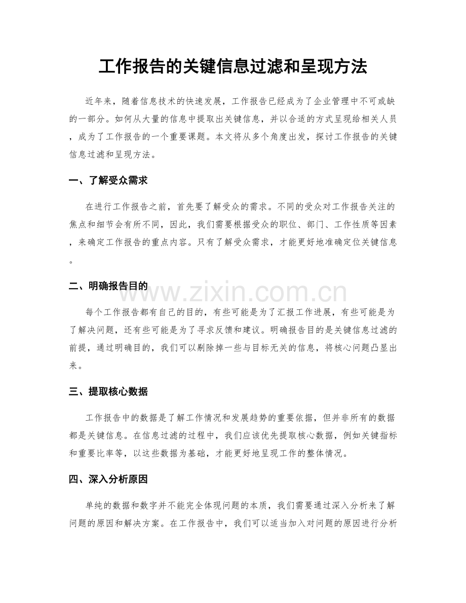 工作报告的关键信息过滤和呈现方法.docx_第1页