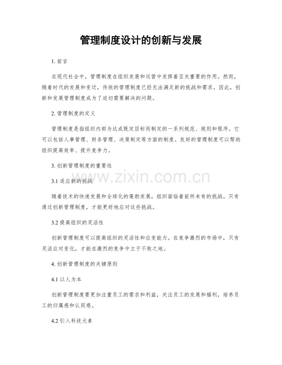 管理制度设计的创新与发展.docx_第1页