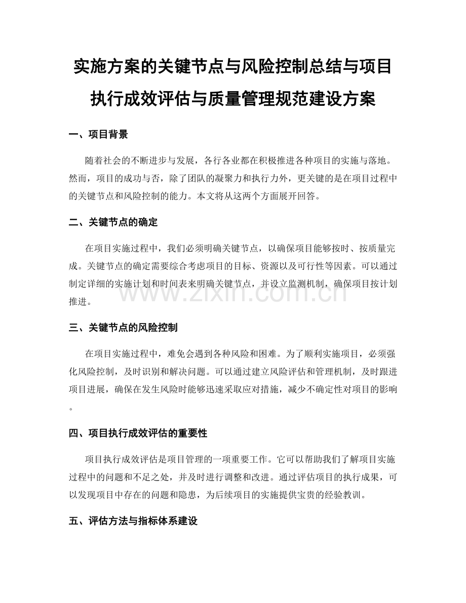 实施方案的关键节点与风险控制总结与项目执行成效评估与质量管理规范建设方案.docx_第1页