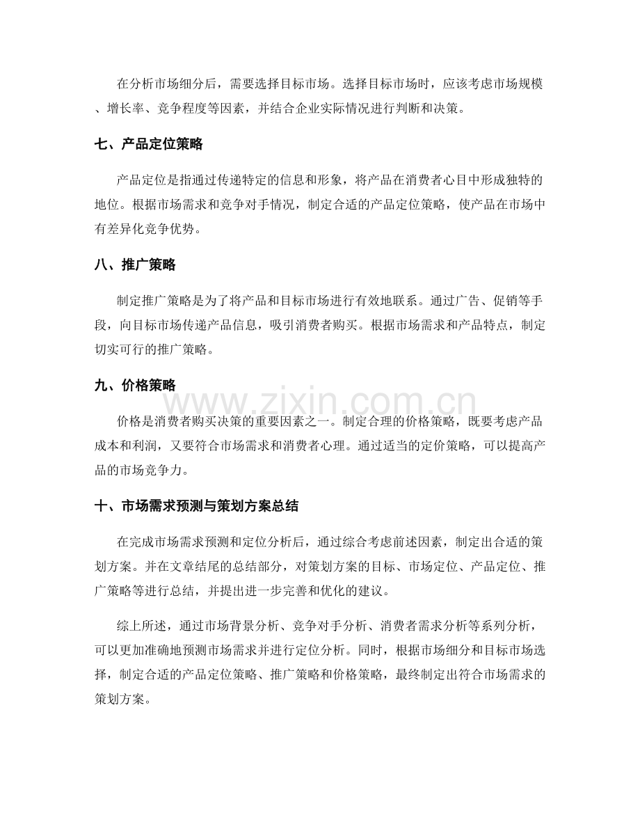 策划方案的市场需求预测与定位分析.docx_第2页