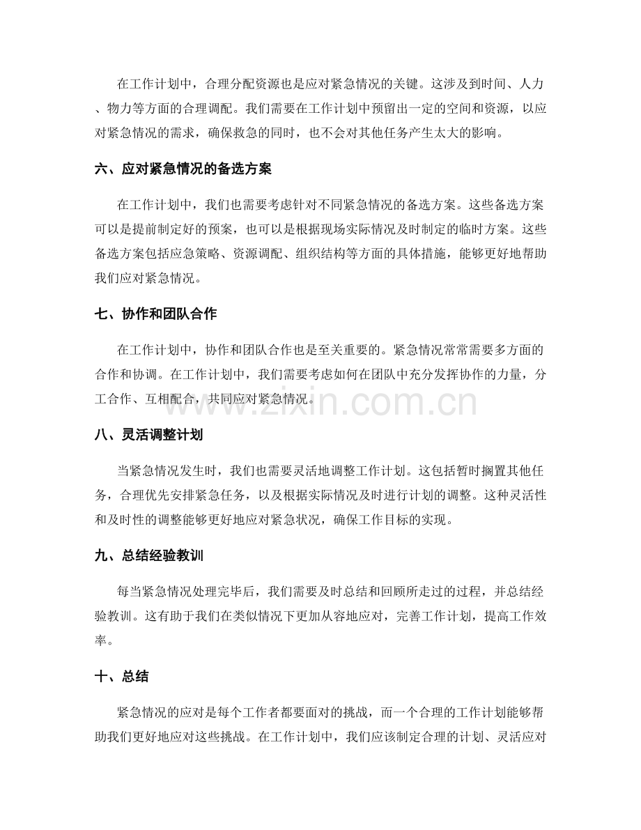 工作计划如何应对紧急情况.docx_第2页