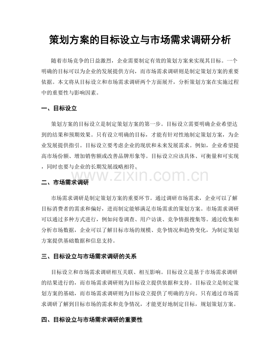 策划方案的目标设立与市场需求调研分析.docx_第1页