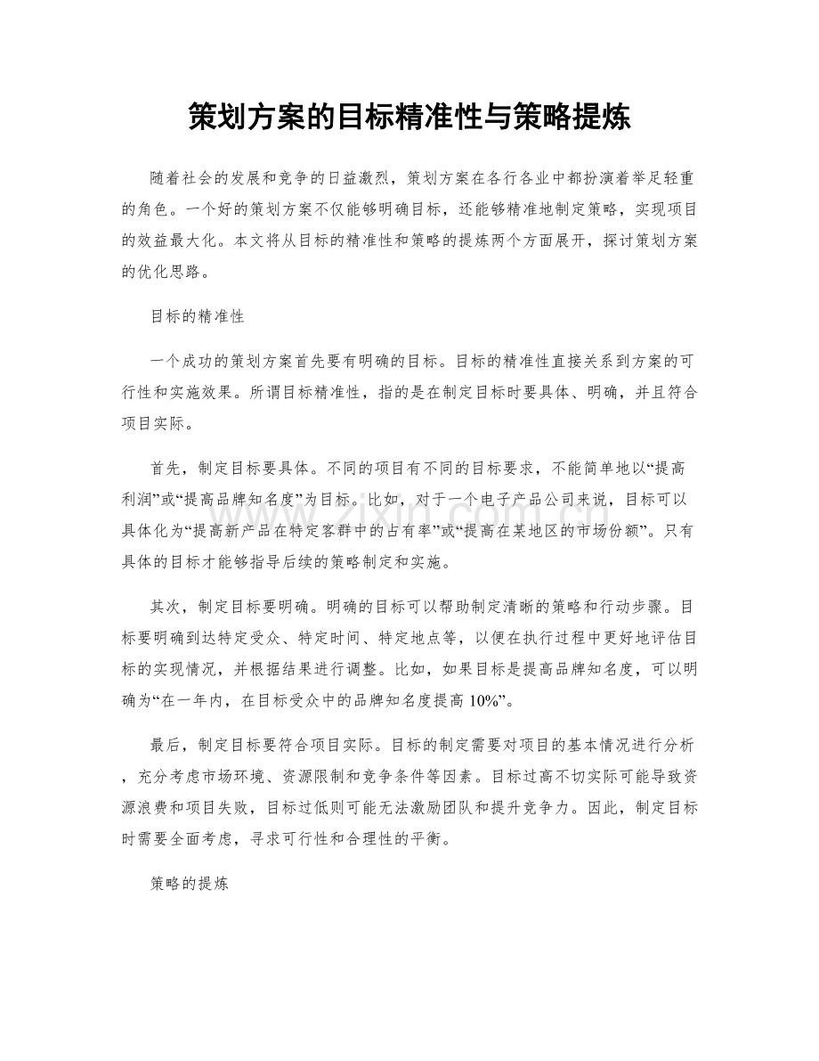 策划方案的目标精准性与策略提炼.docx_第1页