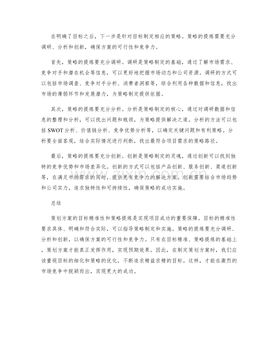 策划方案的目标精准性与策略提炼.docx_第2页