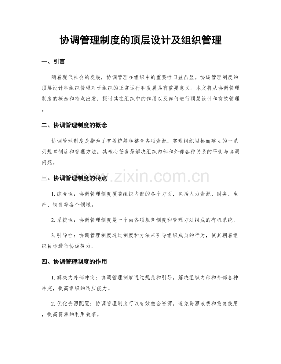 协调管理制度的顶层设计及组织管理.docx_第1页