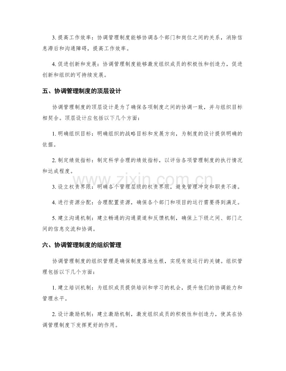 协调管理制度的顶层设计及组织管理.docx_第2页