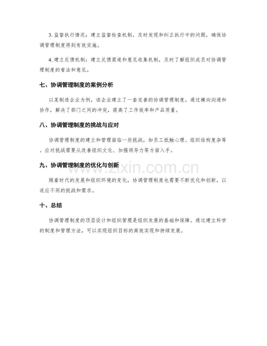 协调管理制度的顶层设计及组织管理.docx_第3页