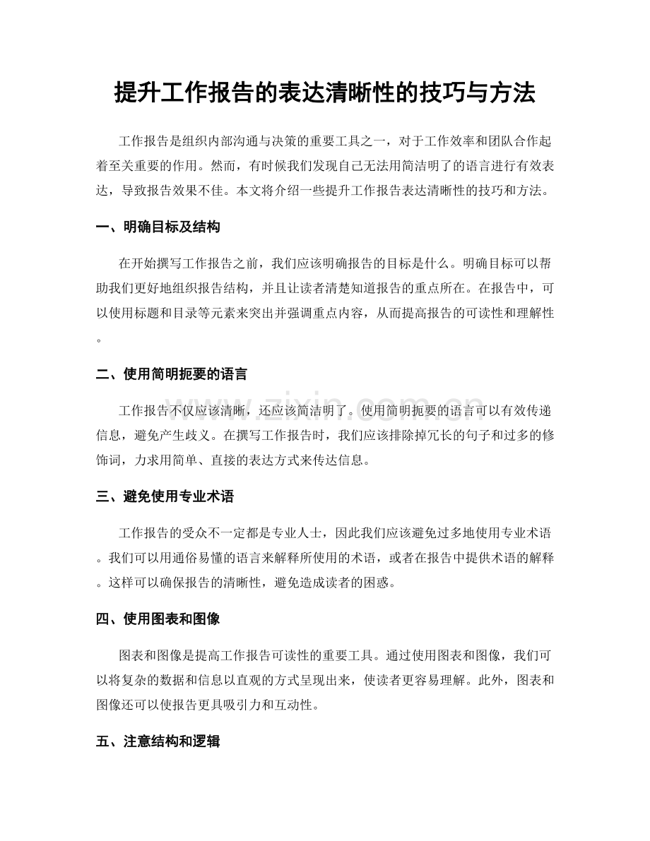 提升工作报告的表达清晰性的技巧与方法.docx_第1页