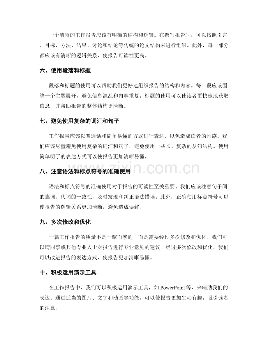 提升工作报告的表达清晰性的技巧与方法.docx_第2页