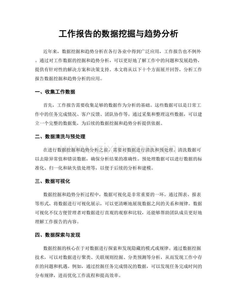 工作报告的数据挖掘与趋势分析.docx_第1页