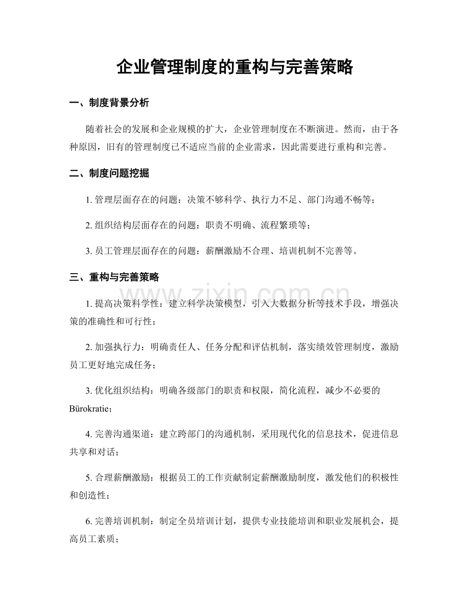 企业管理制度的重构与完善策略.docx_第1页