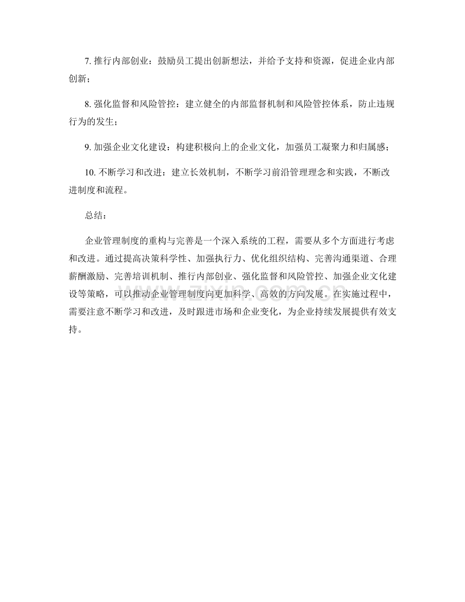 企业管理制度的重构与完善策略.docx_第2页