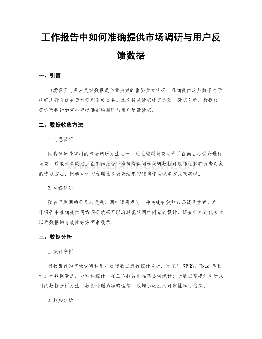 工作报告中如何准确提供市场调研与用户反馈数据.docx_第1页