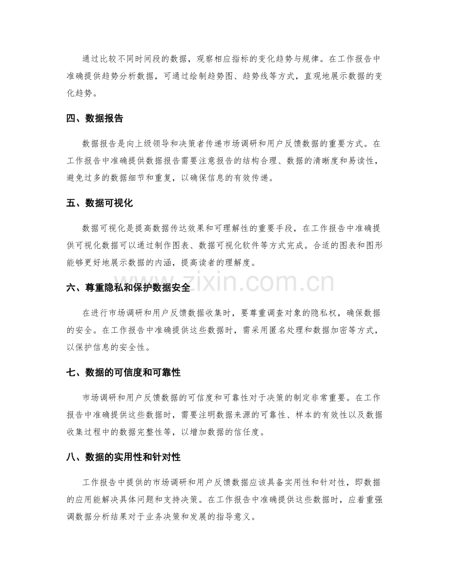 工作报告中如何准确提供市场调研与用户反馈数据.docx_第2页