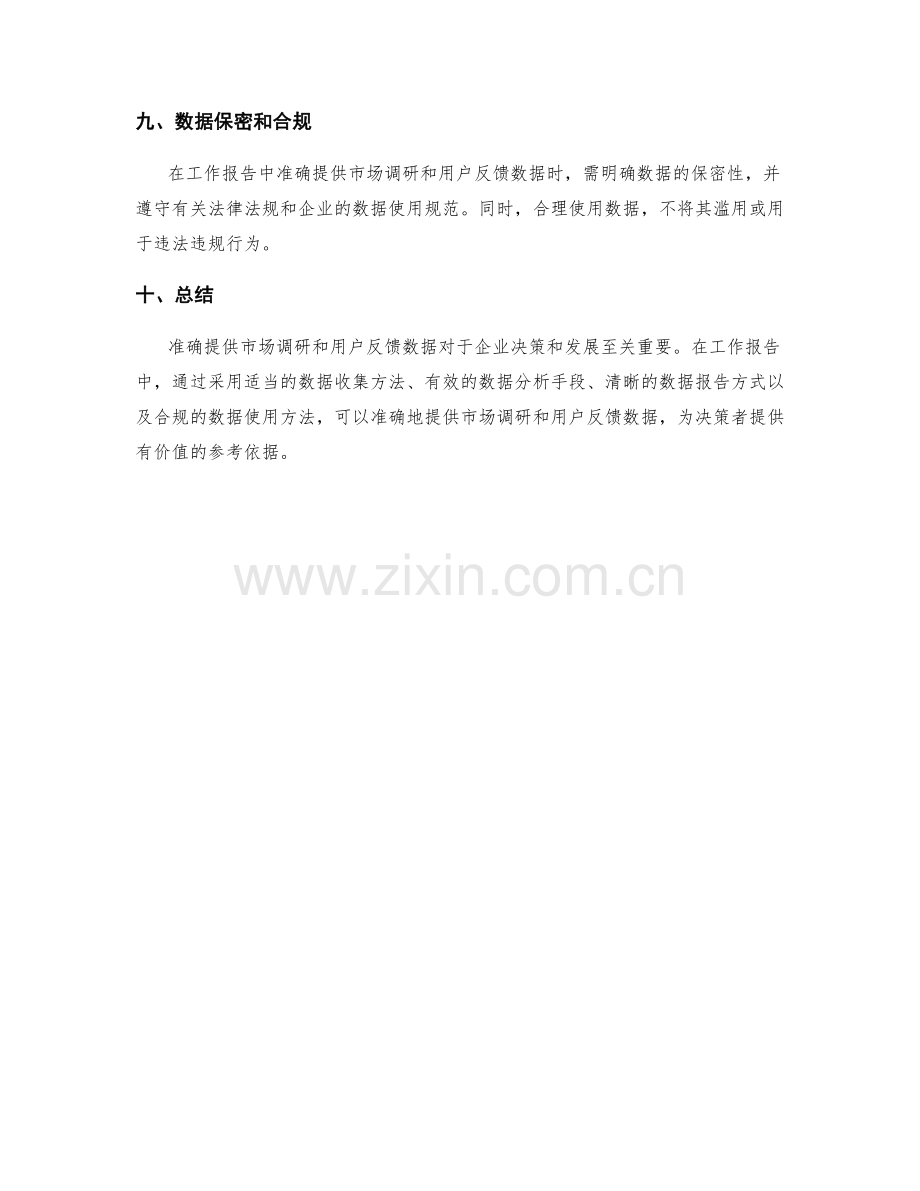 工作报告中如何准确提供市场调研与用户反馈数据.docx_第3页