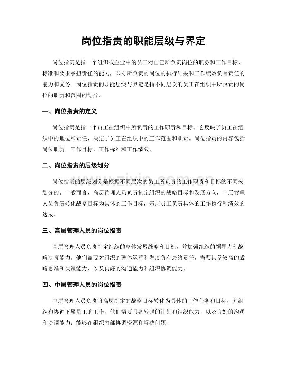 岗位职责的职能层级与界定.docx_第1页